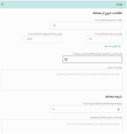 ثبت اطلاعات خروج و نتیجه معامله